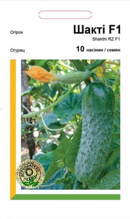 Шакті F1 насіння огірка, 10 насінин — партенокарпічний огірок, АгроПак, фото 1