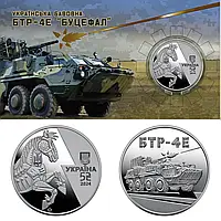 "Українська бавовна. БТР-4Е (Буцефал)" - пам'ятна монета, 5 гривень Україна 2024