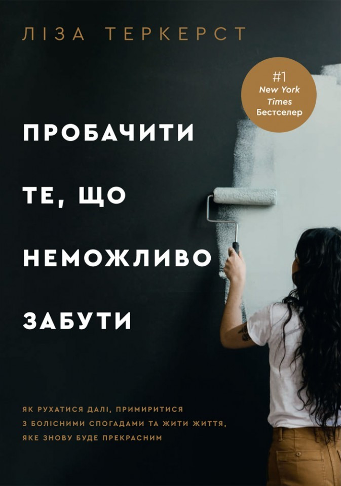 Пробачити те, що неможливо забути. Ліза Теркерст