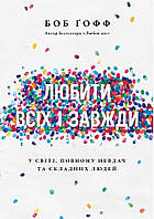 Любити всіх і завжди. Боб Ґофф