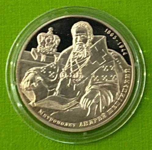 Монета України 2 грн. 2015 р. Андрій Шептицький