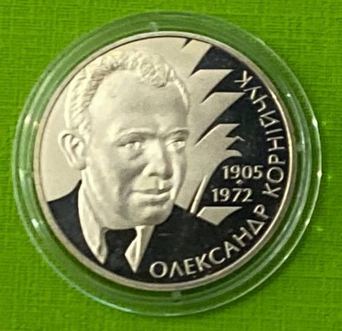 Монета Украины 2 грн. 2005 р. Олександр Корнейчук