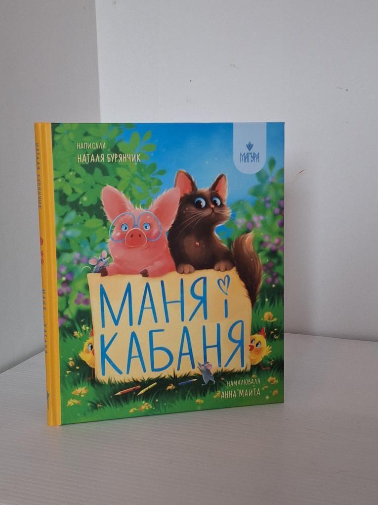 Книга "Маня і Кабаня" Бурянчик Н., Ілюстратор Анна Майта