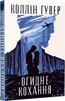 Гувер К. Огидне кохання