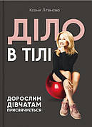 Книга «Діло в тілі». Автор - Ксенія Літвінова