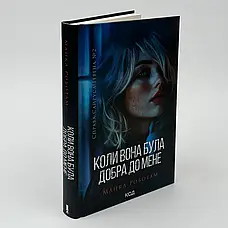 Книга «Коли вона була добра до мене». Автор - Майкл Роботам, фото 4