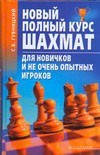 Новый полный курс шахмат для новичков и не очень опытных игроков