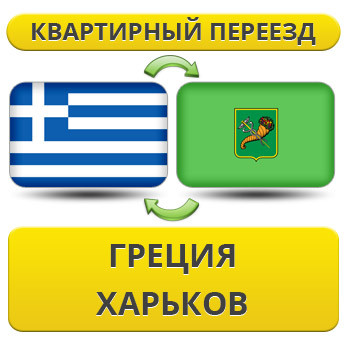 Квартирний Переїзд із Греції у Харків