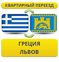Квартирний Переїзд із Греції у Львів