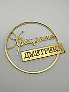 Топпер Хрещення Діми, топер в торт на хрещення хлопчика, топер з ім'ям на хрещення