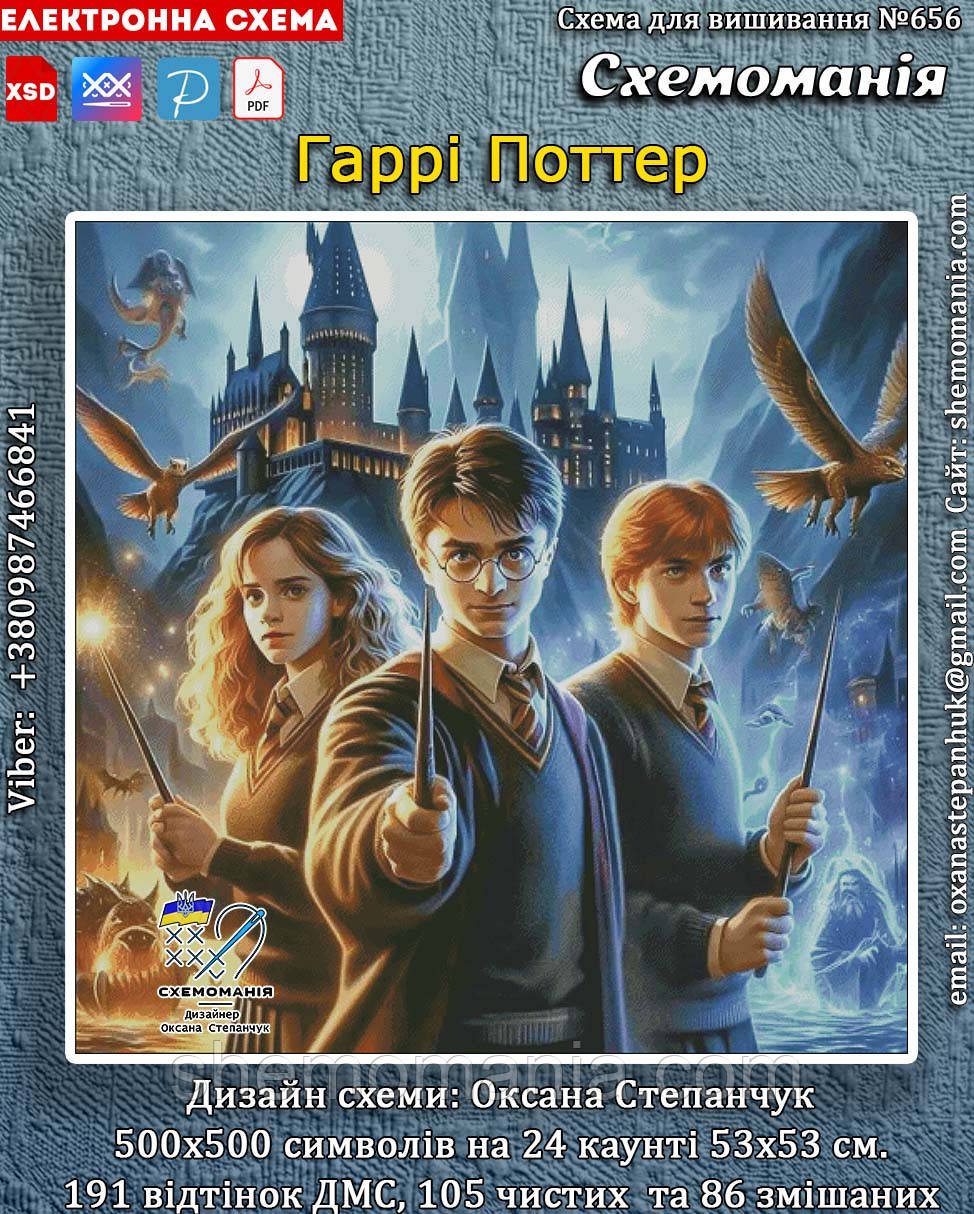 (Електронна)Схема для вишивання хрестиком або петитом: "Гаррі Поттер"