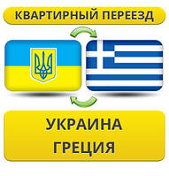 Квартирний Переїзд із України до Греції