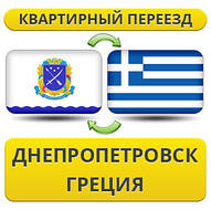 Квартирний Переїзд із Дніпропетровська в Афін