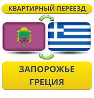 Квартирний переїзд із Запоріжжя до Греції