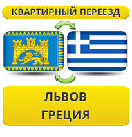 Квартирний Переїзд зі Львова до Греції