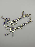 Топпер боковий Таїнство хрещення дзеркальний золотий напис на хрещення дитини