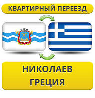 Квартирний Переїзд із Ніколаєва в Афін