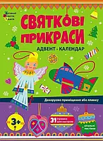 Адвент-календар Святкові прикраси для дітей від 3 років