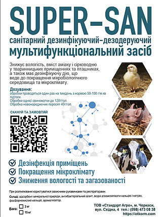 Мультифункціональний дезинфікуючий засіб SUPER SAN, фото 1