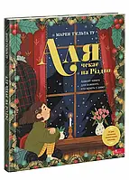 Адвент-книга Аля чекає на Різдво для кожного хто вірить у диво для дітей від 10 років