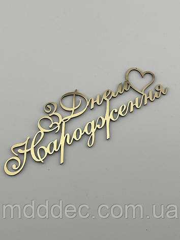 Топер дзеркальний золотий пластиковий «З Днем Народження» з серцем, 11×5 см — декор для святкового торта, фото 2