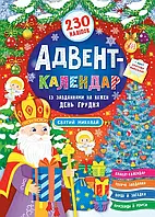 Адвент-календар Святий Миколай із завданнями на кожен день грудня для дітей від 6 років