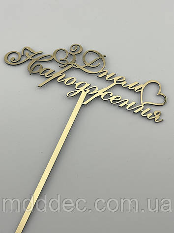 Топер «З Днем Народження» із серцем, дзеркальний золотий пластик, з ніжкою 11 см — прикраса для святкового торта, фото 2