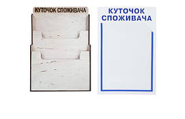 Куточок споживача