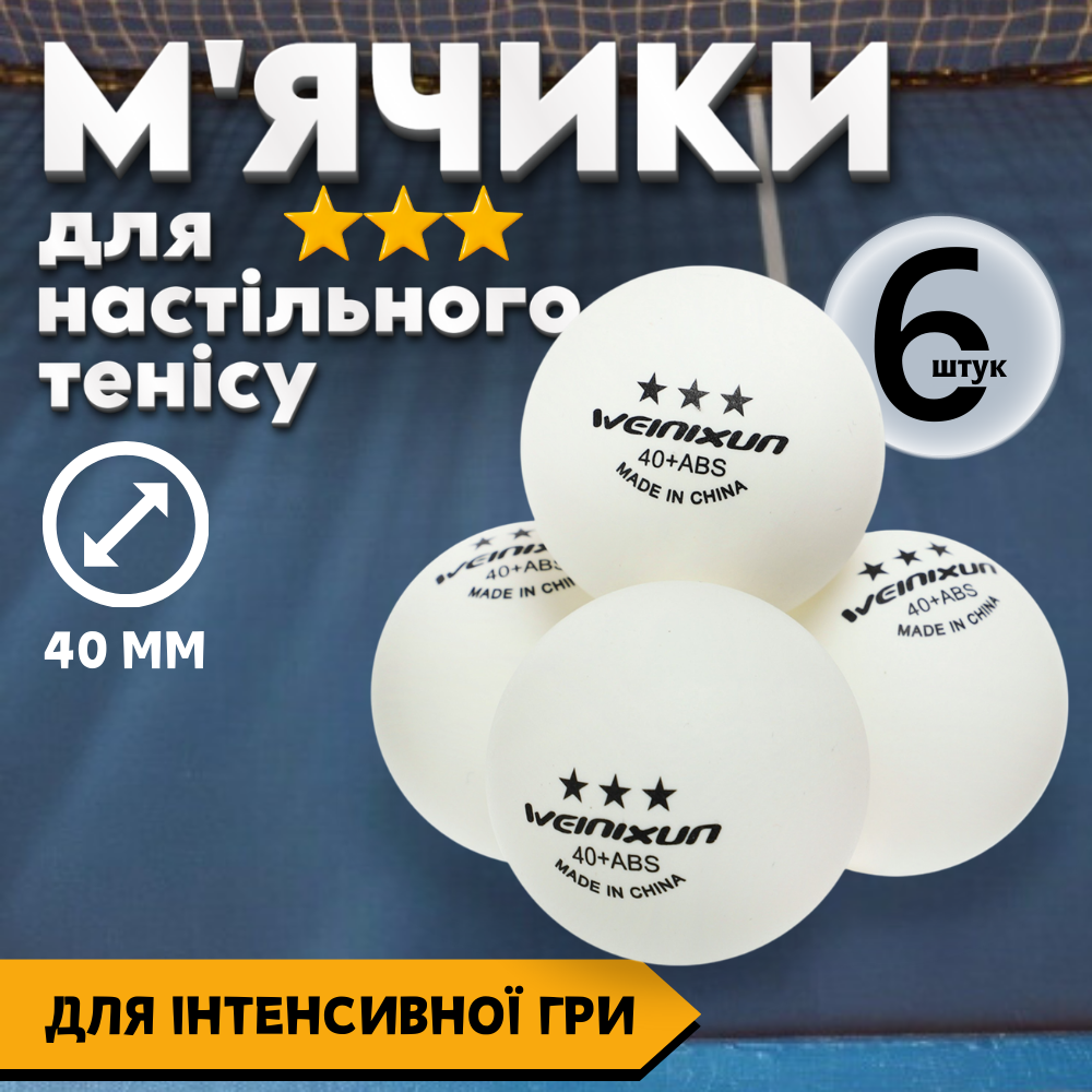 Мячики для настільного тенісу білі м'ячики для пінг понга тенісні тренувальні WEINIXUN білий 6 шт (W002)