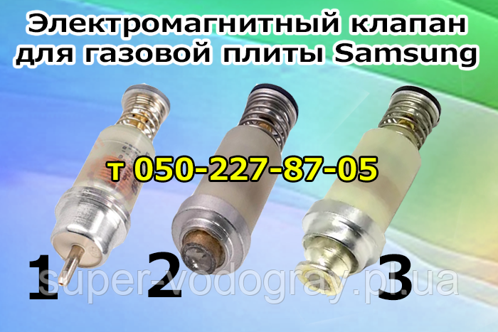 Клапан елекромагнітний для газової плити, панелі Samsung