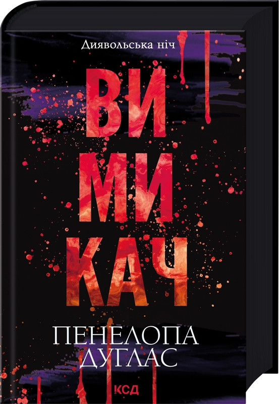 Книга Вимикач. Книга 3 / Пенелопа Дуглас. Серія - Диявольська ніч (українською)