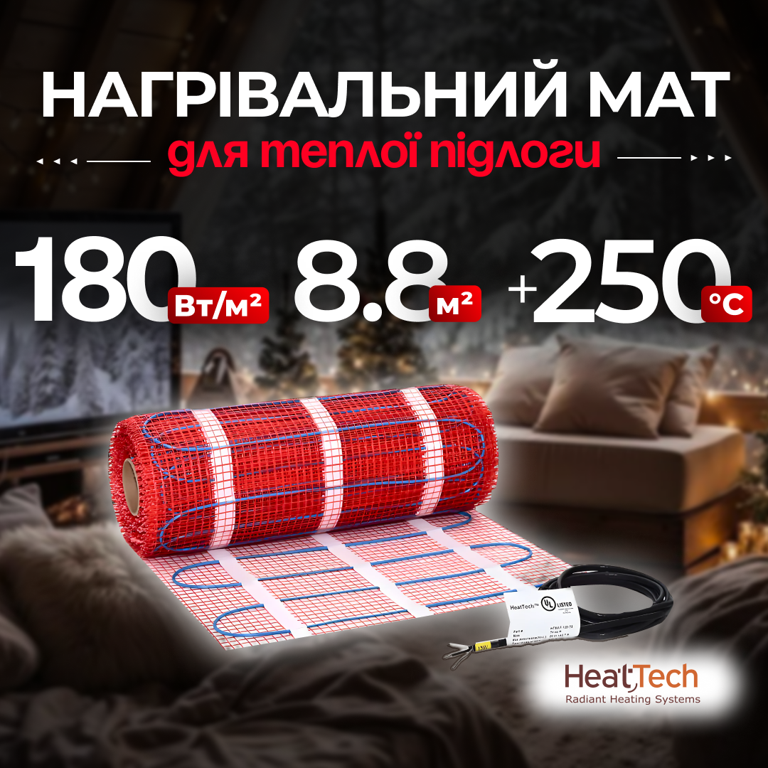 Нагрівальний мат HeatTech 8.8 кв. м. тонкий гріючий для електро підлоги
