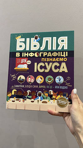 Біблія в інфографіці для дітей. Пізнаємо Ісуса. Частина 3, фото 3