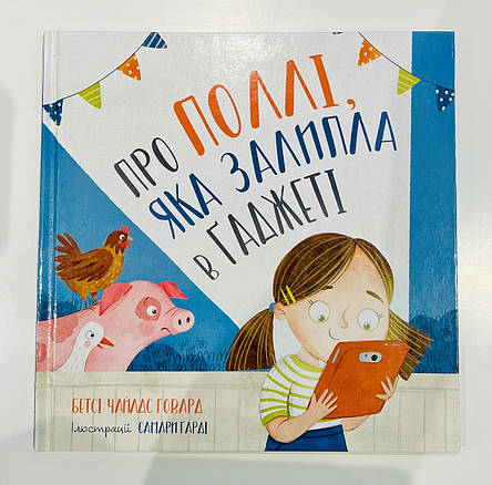 Про Поллі, яка залипла в ґаджеті. Бетсі Чайлдс Говард, фото 1
