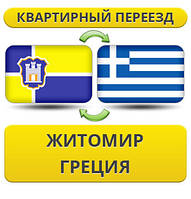 Квартирний Переїзд із Житоміру до Греції