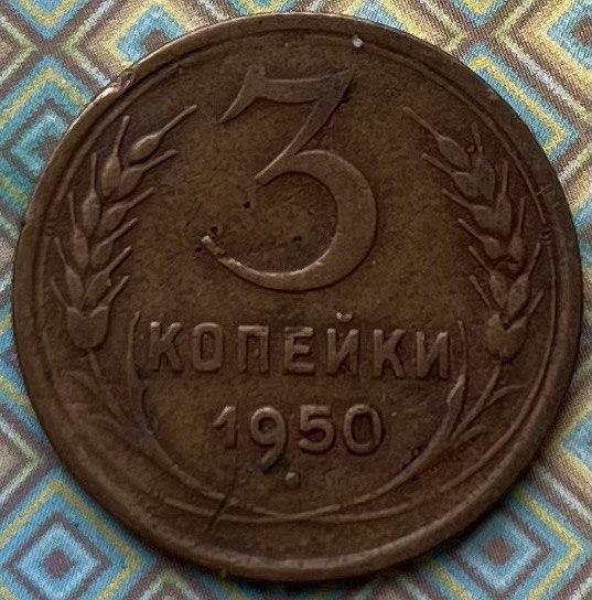 Монета СРСР 3 копейок 1950 р.