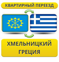Квартирний Переїзд із Хмельницького в Афін
