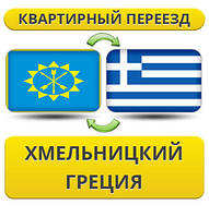 Квартирний Переїзд із Хмельницького до Греції