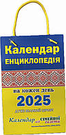 Календарь  Енциклопедія на кожен день 2025 р