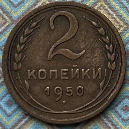 Монета СРСР 2 копії 1950 г