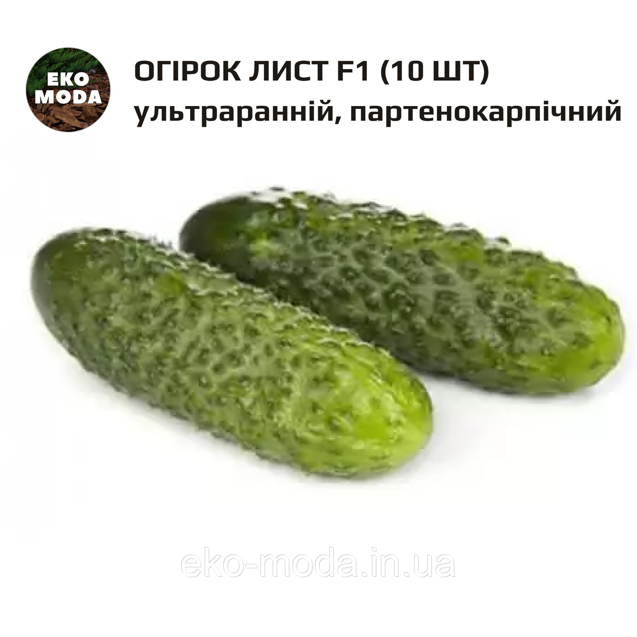 Огірок Лист F1 -  ультраранній, партенокарпічний - (10 шт, zip-пакет)
