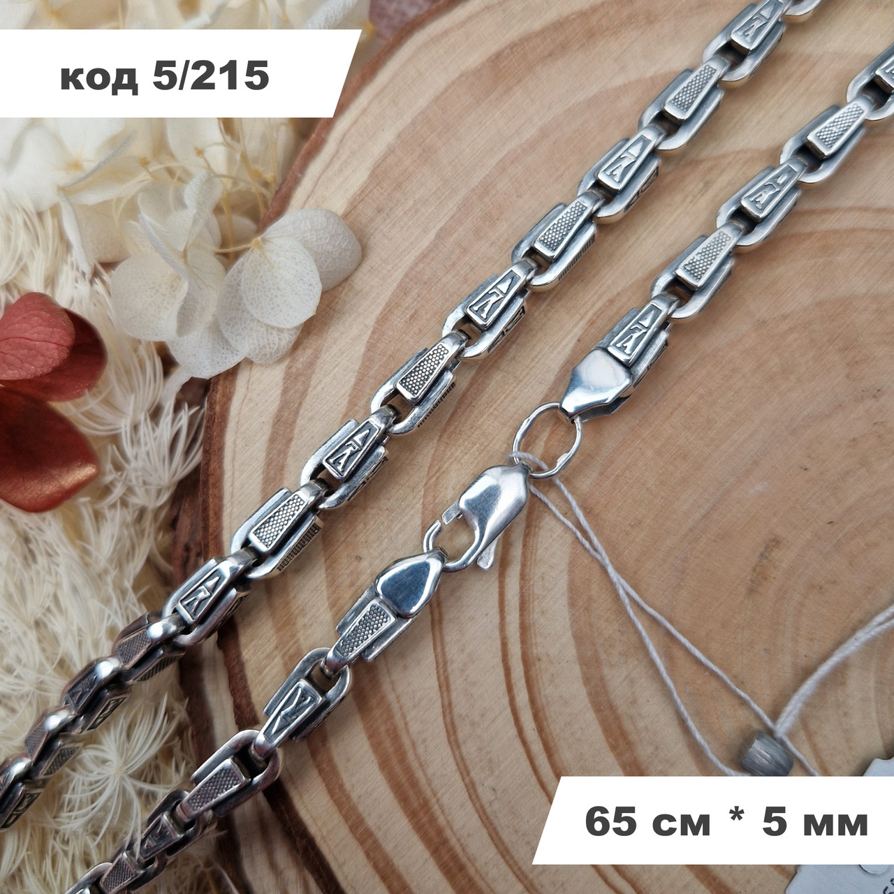 Чоловічий срібний ланцюжок 925° проби 65 см * 5 мм з чорнінням