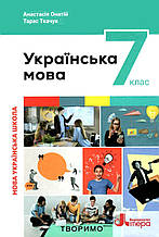 Українська мова 7 клас Підручник Анастасія Онатій Літера