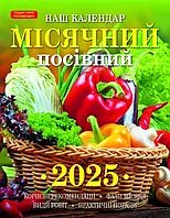 Календар перекидний 2025 Місячний посівний Наш Календар