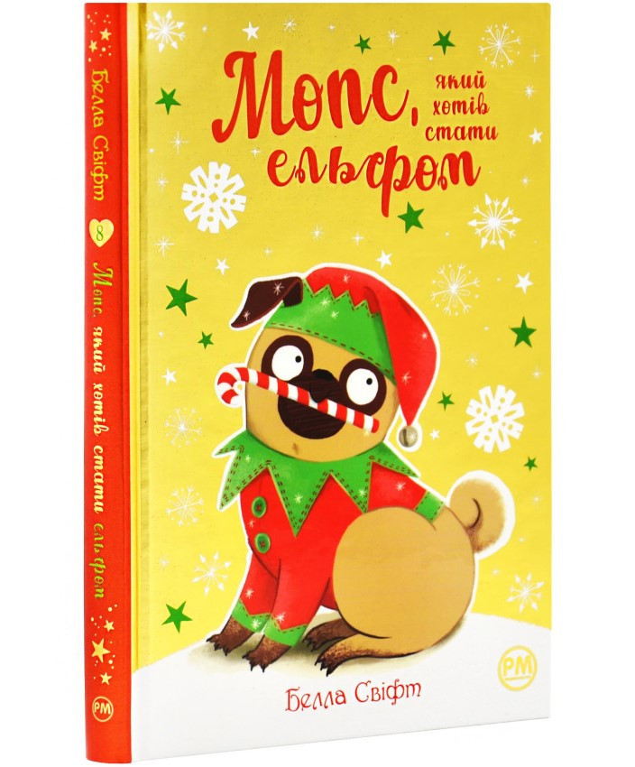 Мопс, який хотів стати ельфом. Книга 8. Автор Белла Свіфт, фото 1