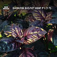 Базилік Віолет Кінг F1 (1 г zip-пакет)