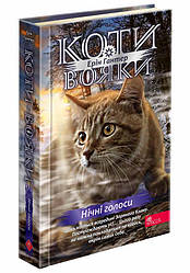 Коти-вояки Цикл 4. Знамення Зореклану Книга 3. Нічні голоси. Автор Ерін Гантер