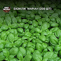 Базилік  Маріан (200 шт zip-пакет)
