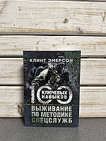 Клінт Емерсон "Виживання за методикою спецслужб. 100 ключових навичок"