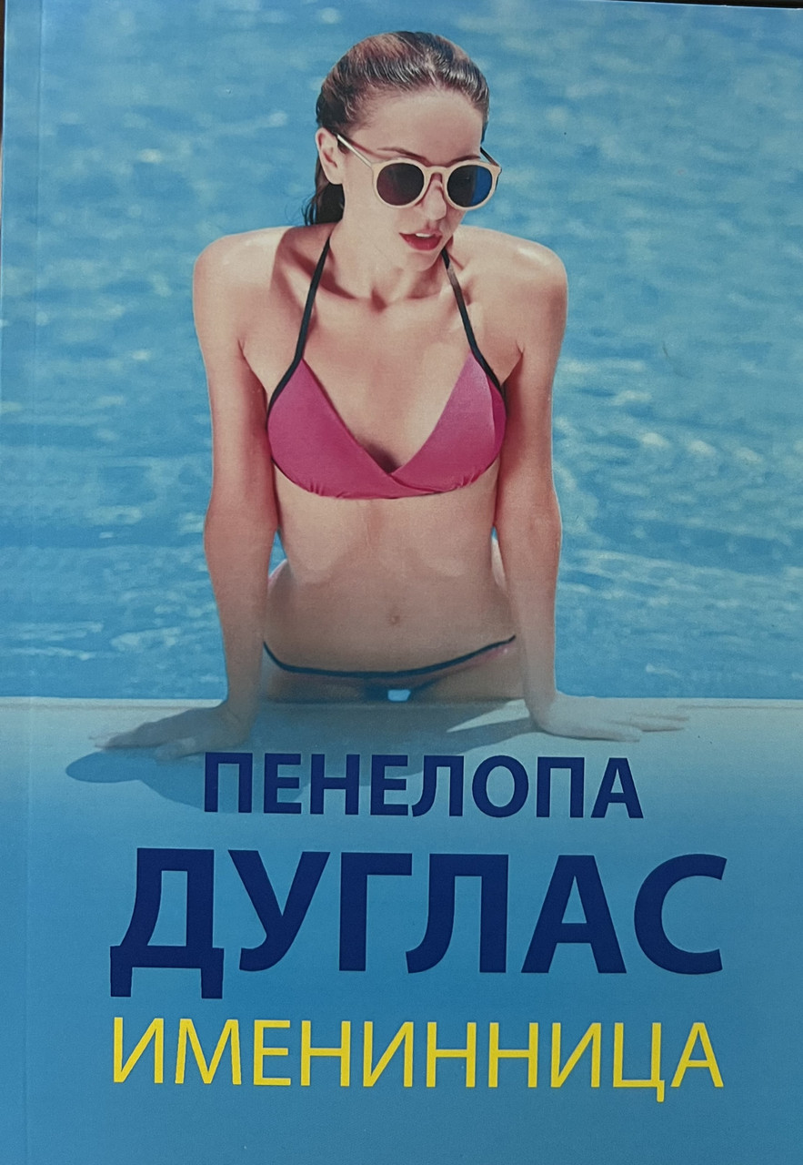 Іменинниця Пенелопа Дуглас (м'як.обкл)